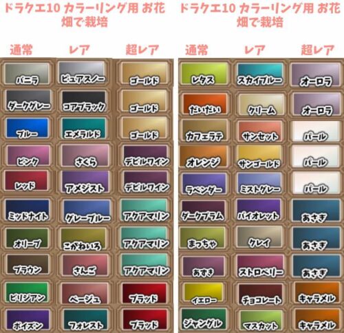 ドラクエ10装備品の色を変えたいカラーリングお花の色まとめ畑で栽培超レア