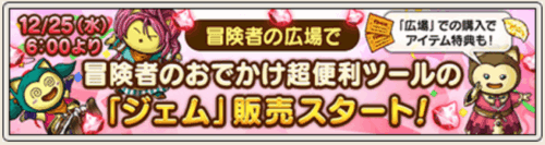 広場でジェム購入方法と特典紹介