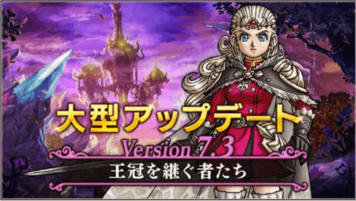 ドラクエ10Ver.7.3アプデまとめ