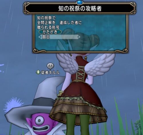 ドラクエ10知の祝祭全問正解称号かたがき
