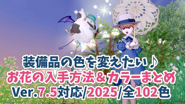 ドラクエ10染色アイテム入手方法花まとめ一覧表2025