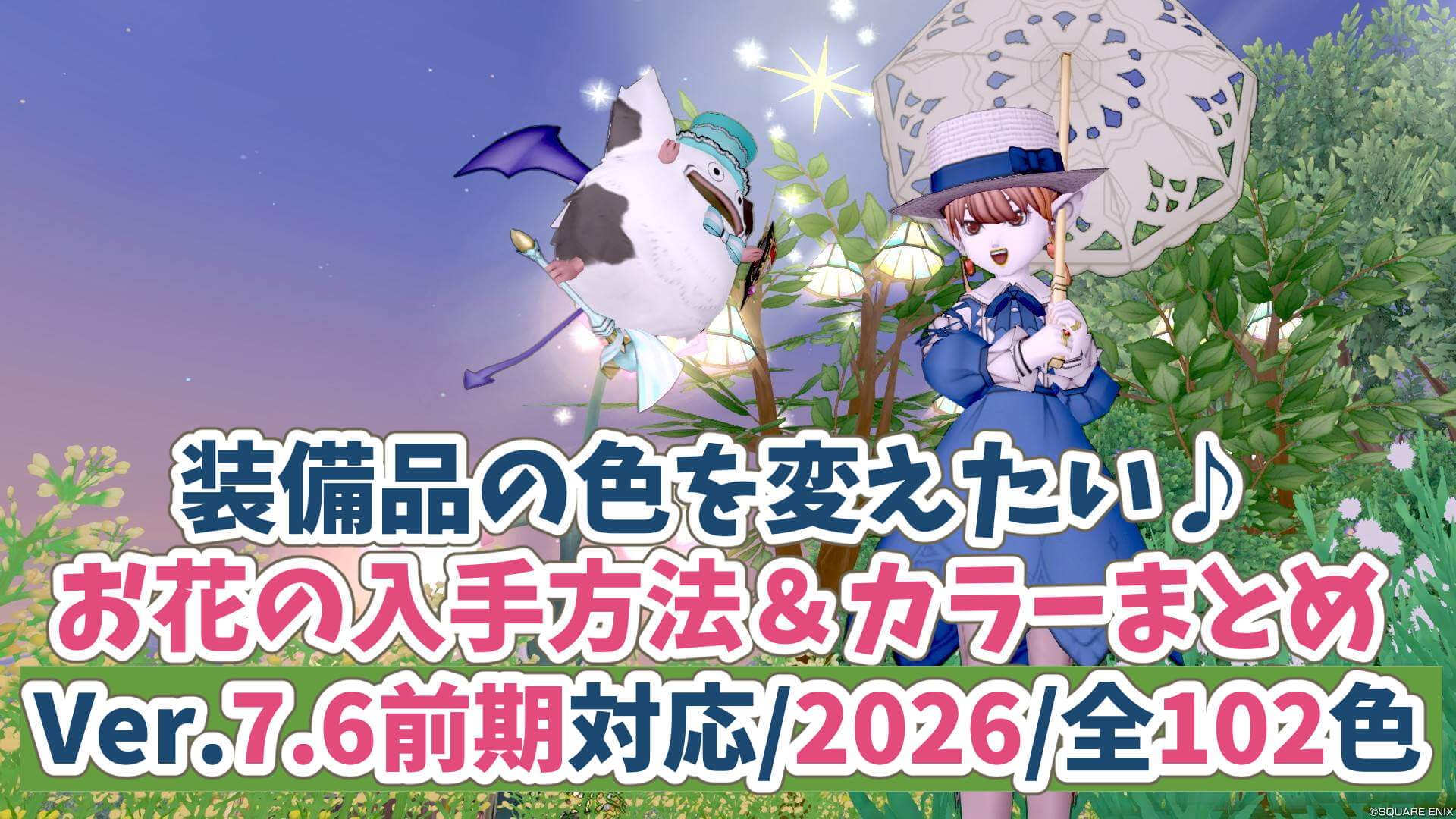 ドラクエ10染色アイテム入手方法花まとめ一覧表2026