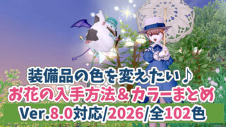 ドラクエ10染色アイテム入手方法花まとめ一覧表2026