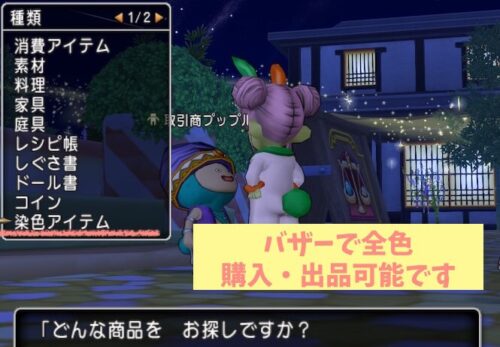 バザー染色アイテム出品可能