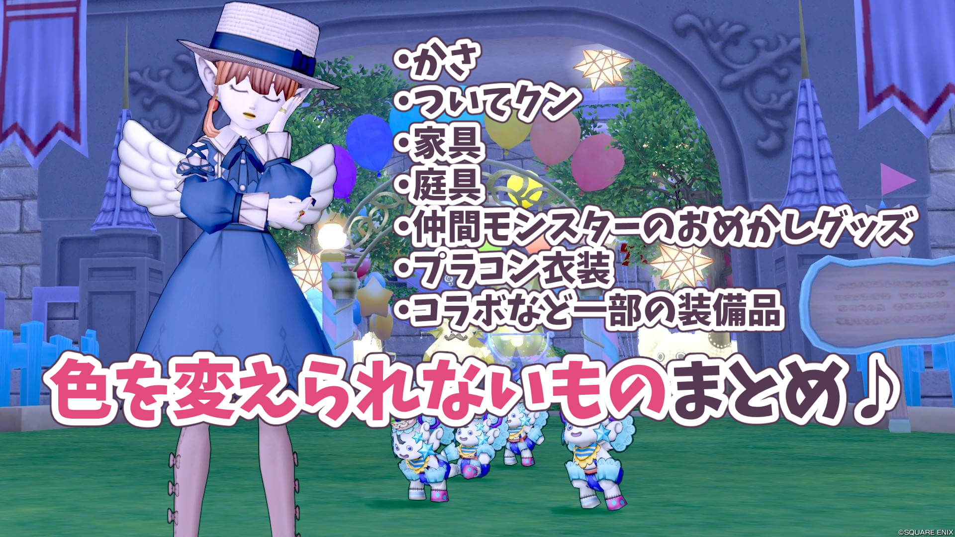 ドラクエ10アクセサリーかさ家具色変えられない