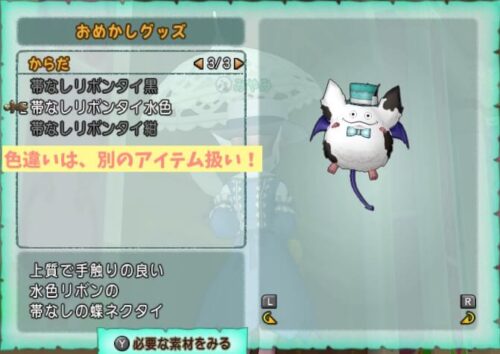 仲間モンスターおめかしグッズの色を変える方法帯なしリボンタイ水色
