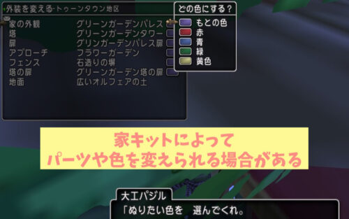 ドラクエ10家キットの色を変えたい