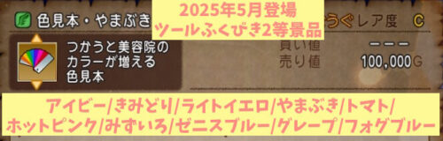 美容院色見本ふくびき景品