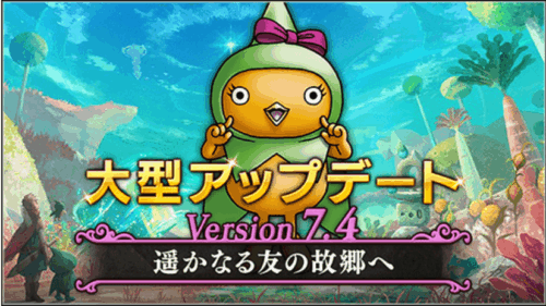 ドラクエ10Ver.7.4アプデ情報まとめ