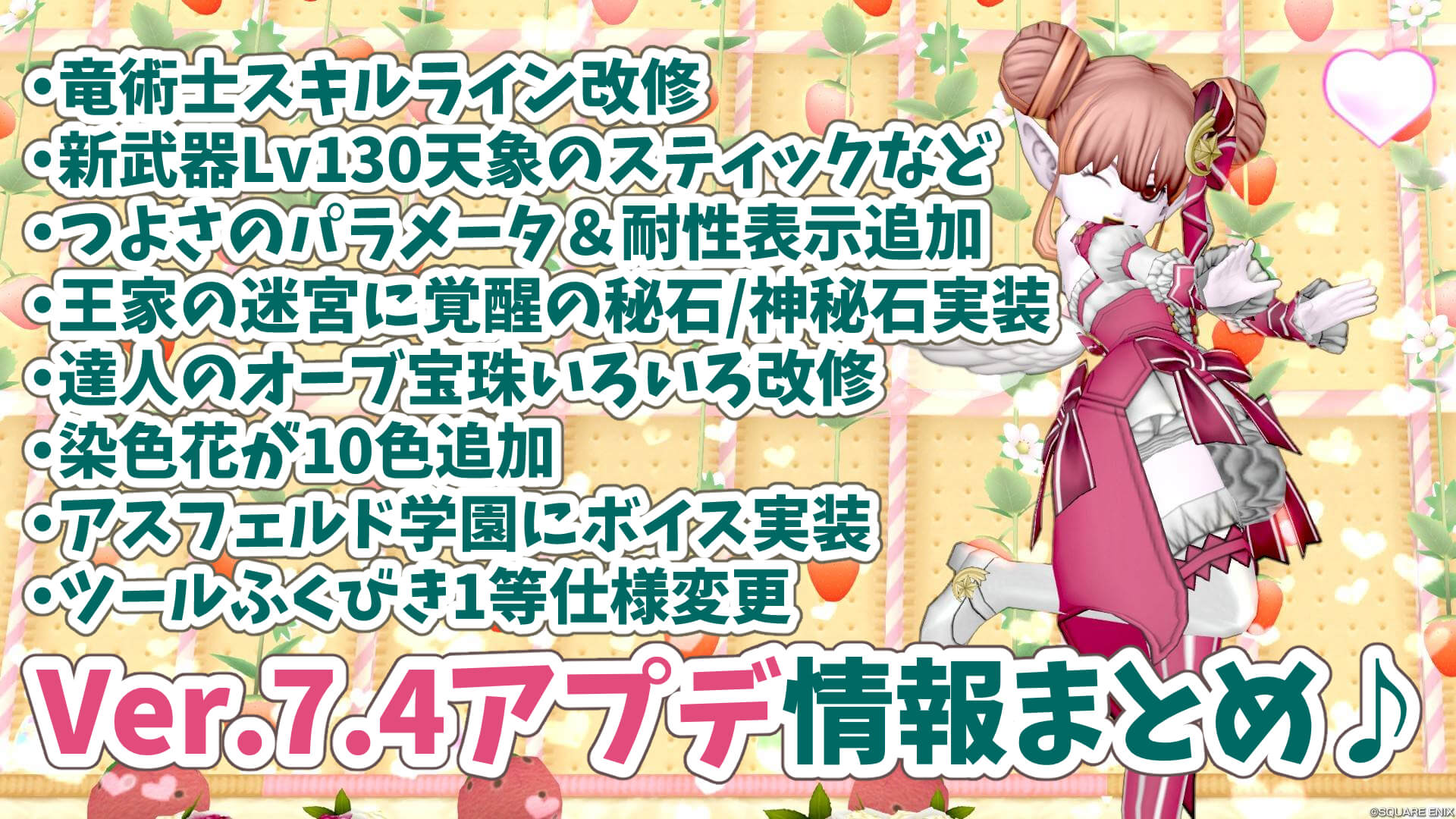 ドラクエ10Ver.7.4アプデ情報まとめ