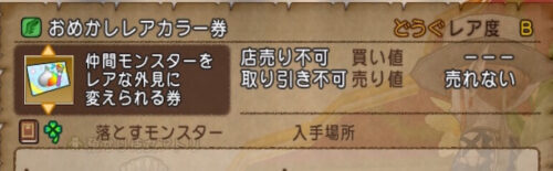 おめかしレアカラー券バザー不可