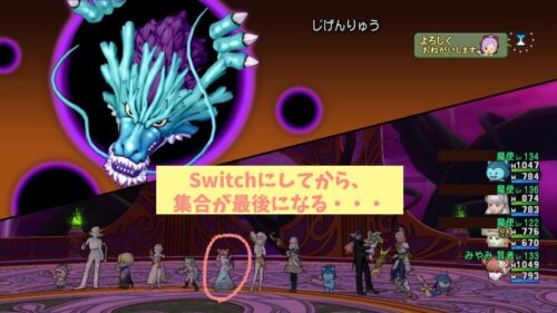 Switchドラクエ10重い集合最後になる