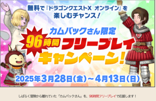 ドラクエ10カムバック条件復帰無料