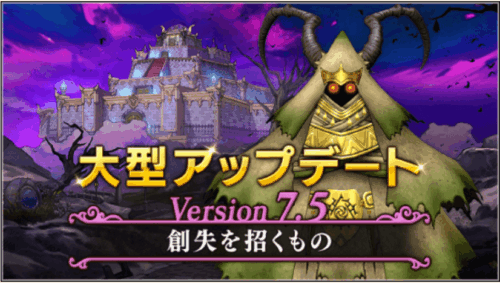 ドラクエ10Ver.7.5アプデ