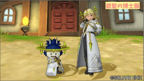 ドラクエ10装備叡聖の博士服