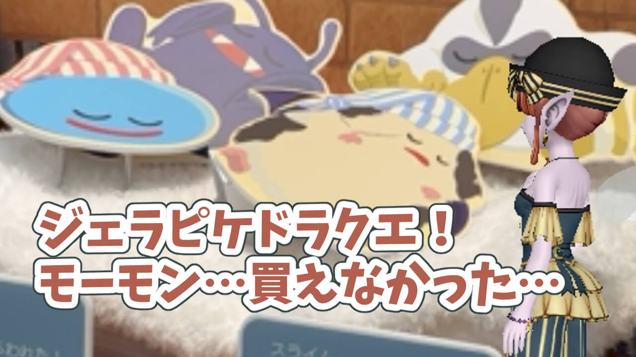 ジェラピケドラクエモーモン完売再販