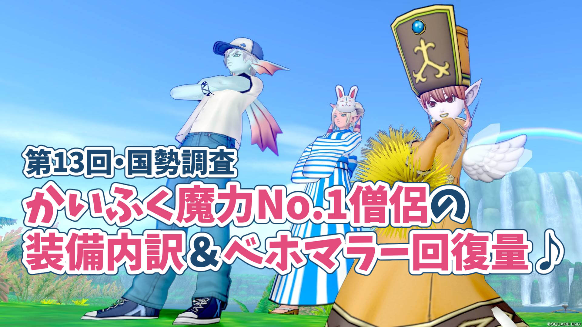 かいふく魔力理論値僧侶国勢調査2025最新