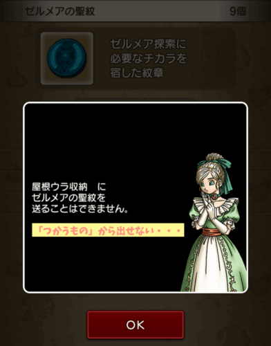 ゼルメアの聖紋倉庫入れられない