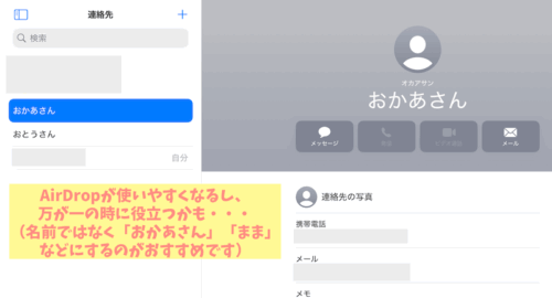 3歳半iPadおすすめ設定連絡先に親の電話番号を登録