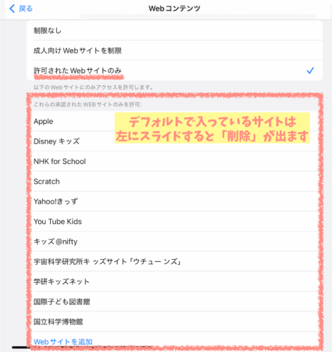 3歳半iPadスクリーンタイム指定されたwebサイトのみ