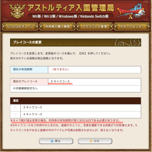 5キャラから3キャラコース変更どうなる