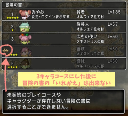 5キャラから3キャラ冒険の書消える