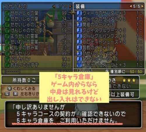 5キャラから3キャラコース変更5キャラ倉庫取り出せない