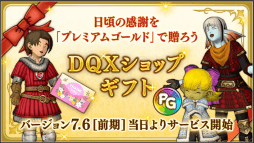 バージョン7.6前期アプデ内容まとめプレミアムゴールドギフト