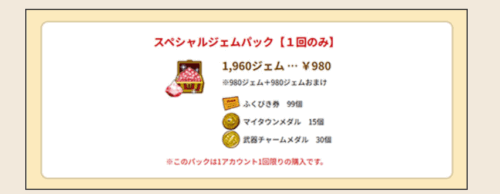 広場スペシャルジェムパック1回のみ