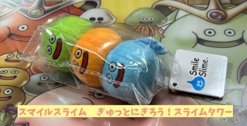 ぎゅっとにぎろうスライムタワーぬいぐるみ子ども