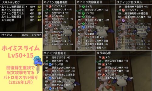 ドラクエ10ホイミスライムバトルロードスキル振り