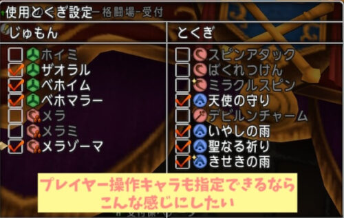 ドラクエ10ホイミスライムバトルロード使用とくぎ設定