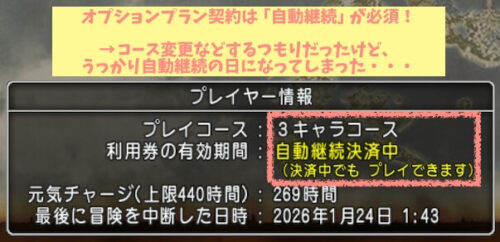 経験値の通帳オプションプラン自動継続される