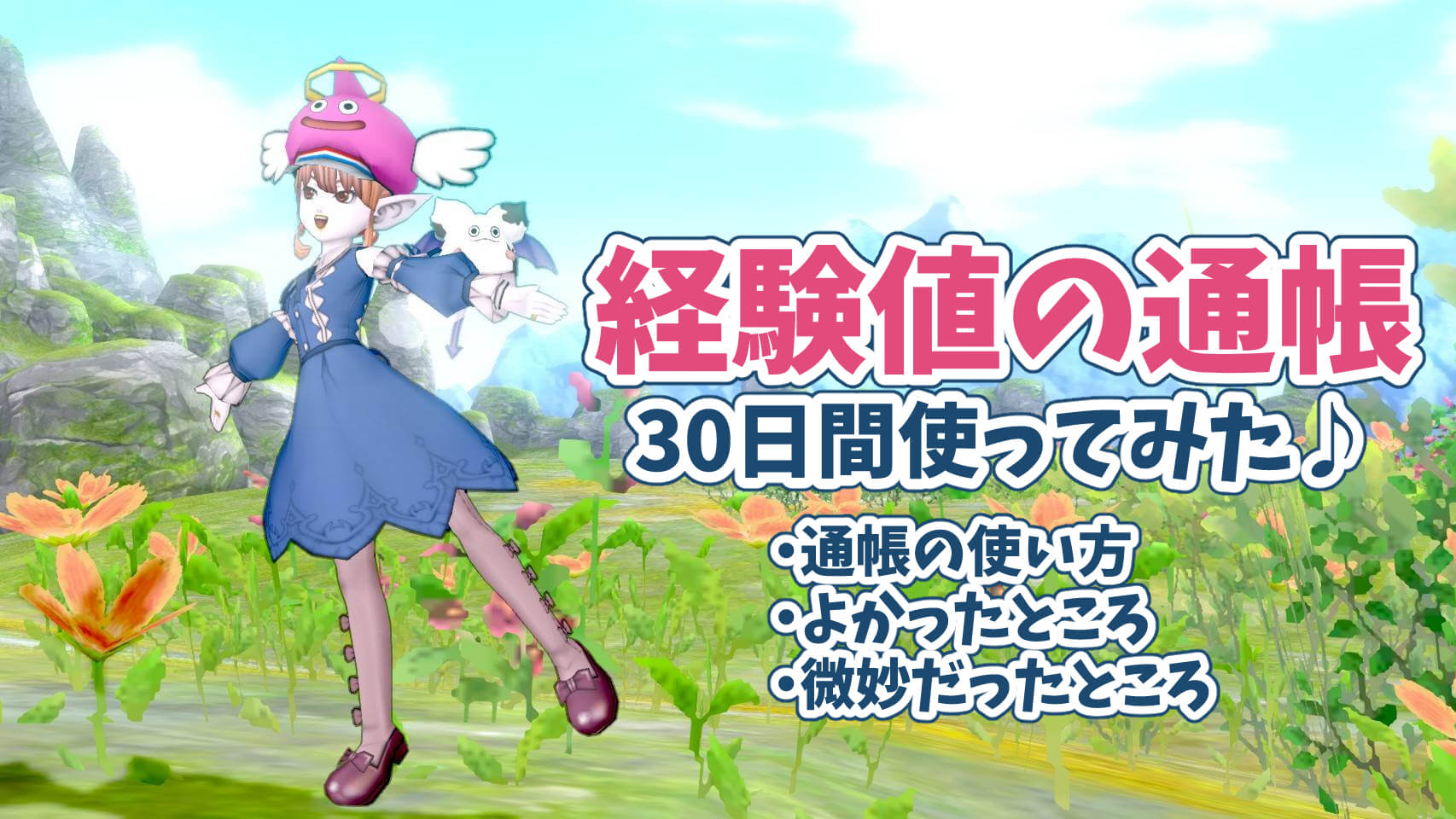 経験値の通帳使い方受け取り方