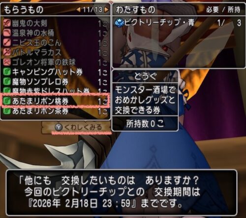 ドラクエ10おめかしグッズ交換ビクトリーチップあたまリボン桃