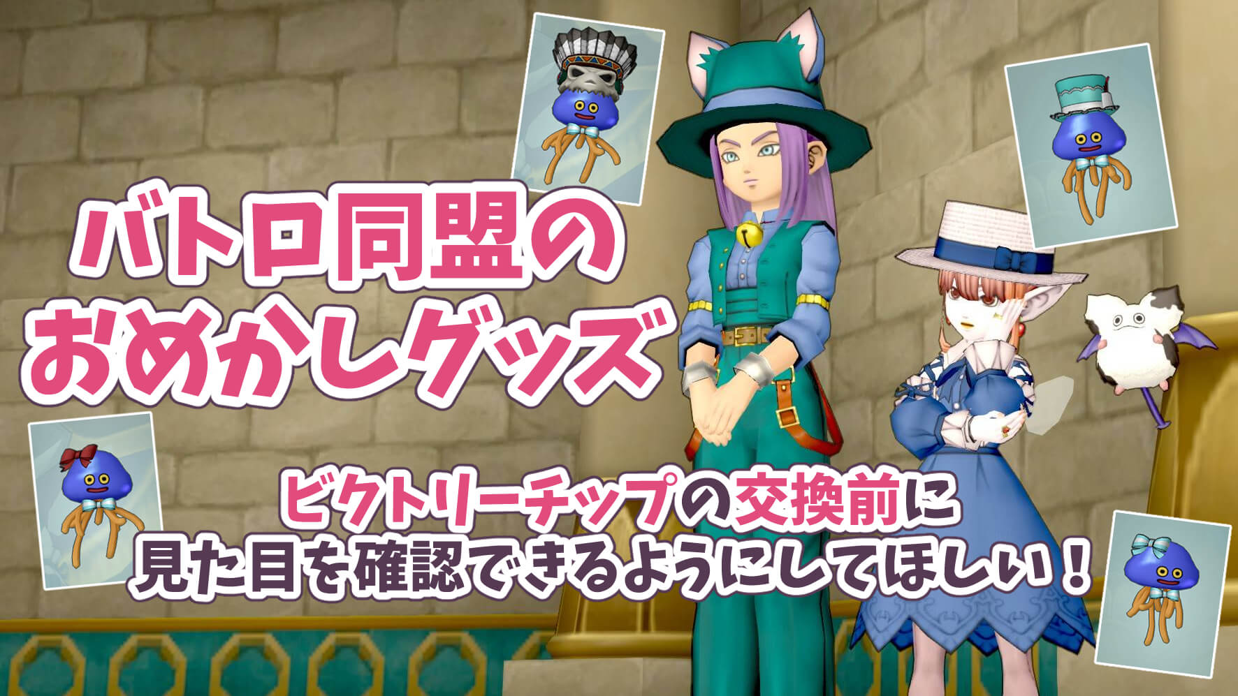 ドラクエ10おめかしグッズ作り方モンスターバトルロード同盟