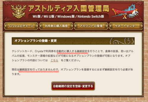 オプションプラン自動継続設定が必要