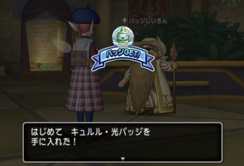 キュルル光バッジ効果入手方法素材