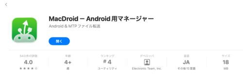 Android File Transferサービス終了代替ソフトMacDroid