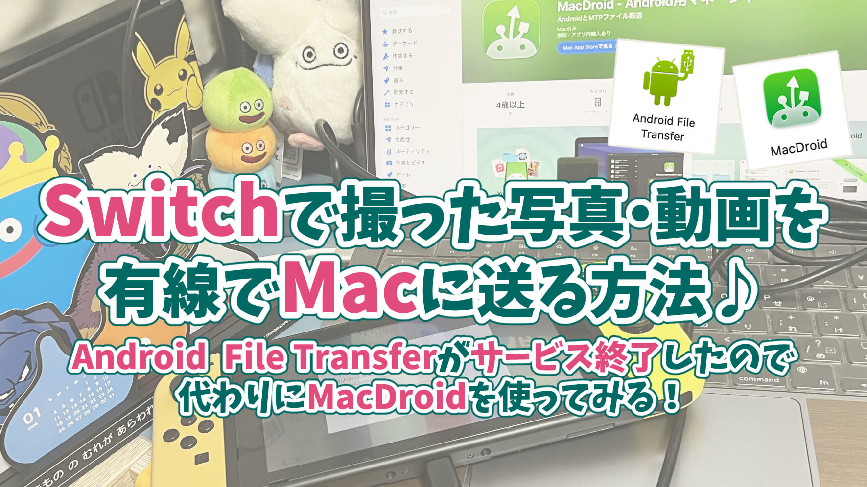 switchからmacにスクショを送る方法USBケーブルAnker