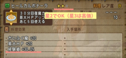 メタル迷宮レベル上げ料理星2