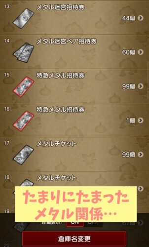 特急メタル招待券使い方