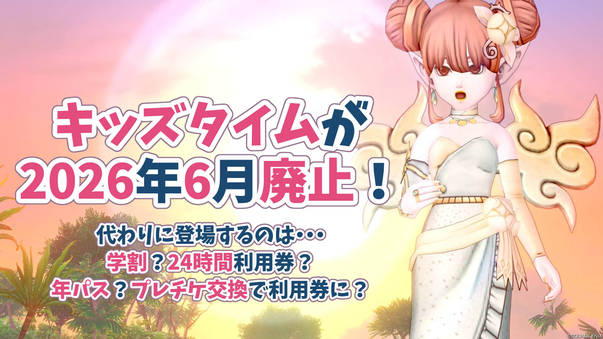 ドラクエ10キッズタイム廃止理由代わりの制度