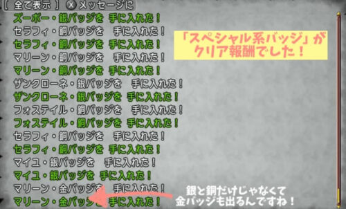 スペシャル系バッジアナザークリア報酬