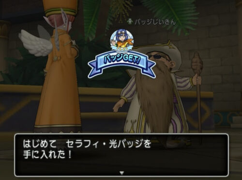 セラフィ光バッジ効果入手方法素材ヒーラー