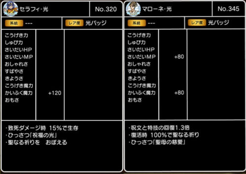 マローネ光セラフィ光バッジ効果入手方法素材ヒーラー