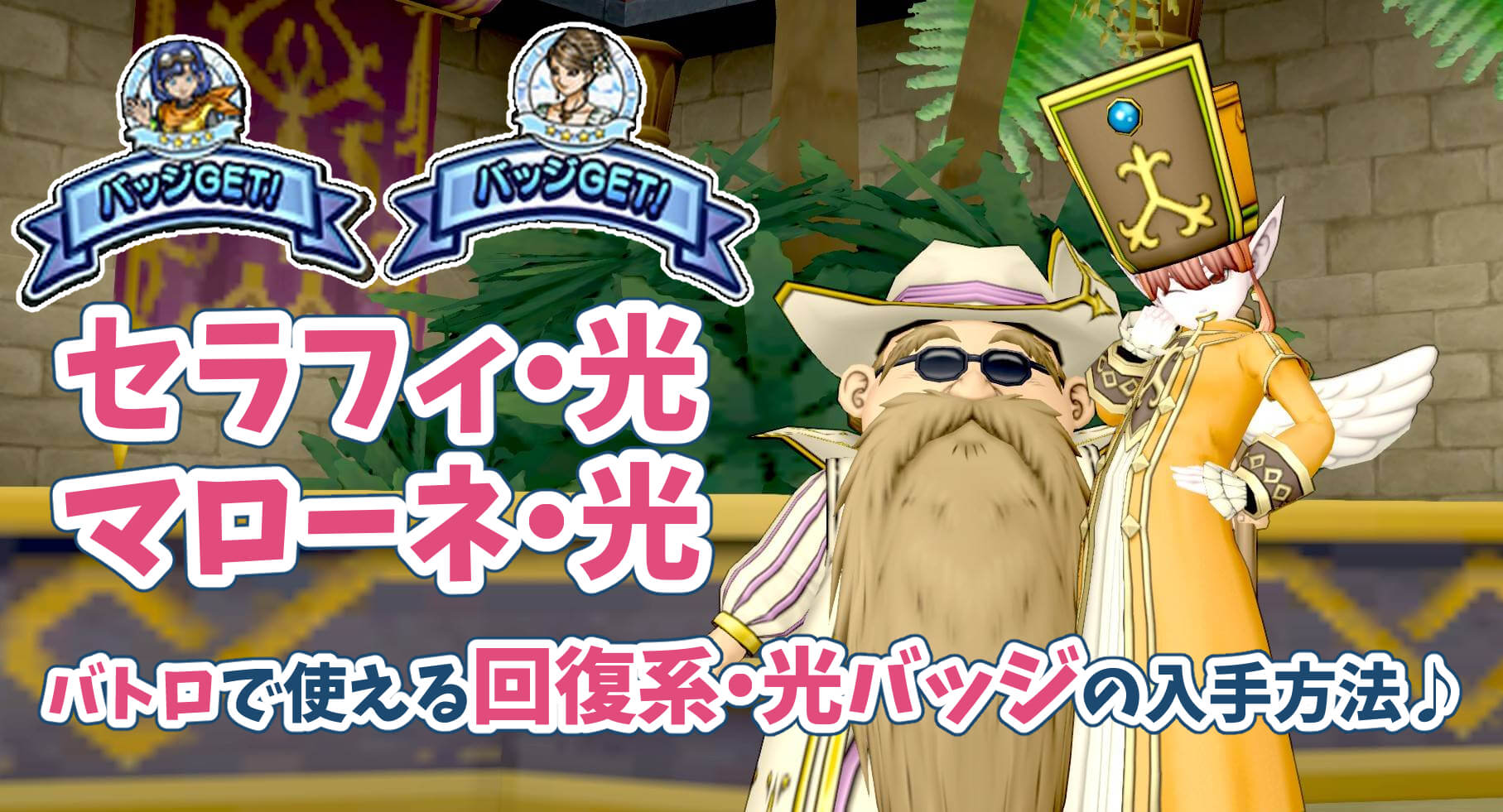 セラフィ光マローネ光バッジ効果入手方法作り方素材