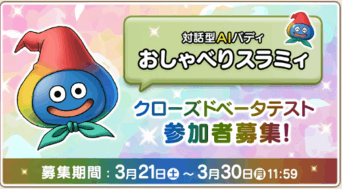 おしゃべりスラミィβテスト当選ドラクエAI
