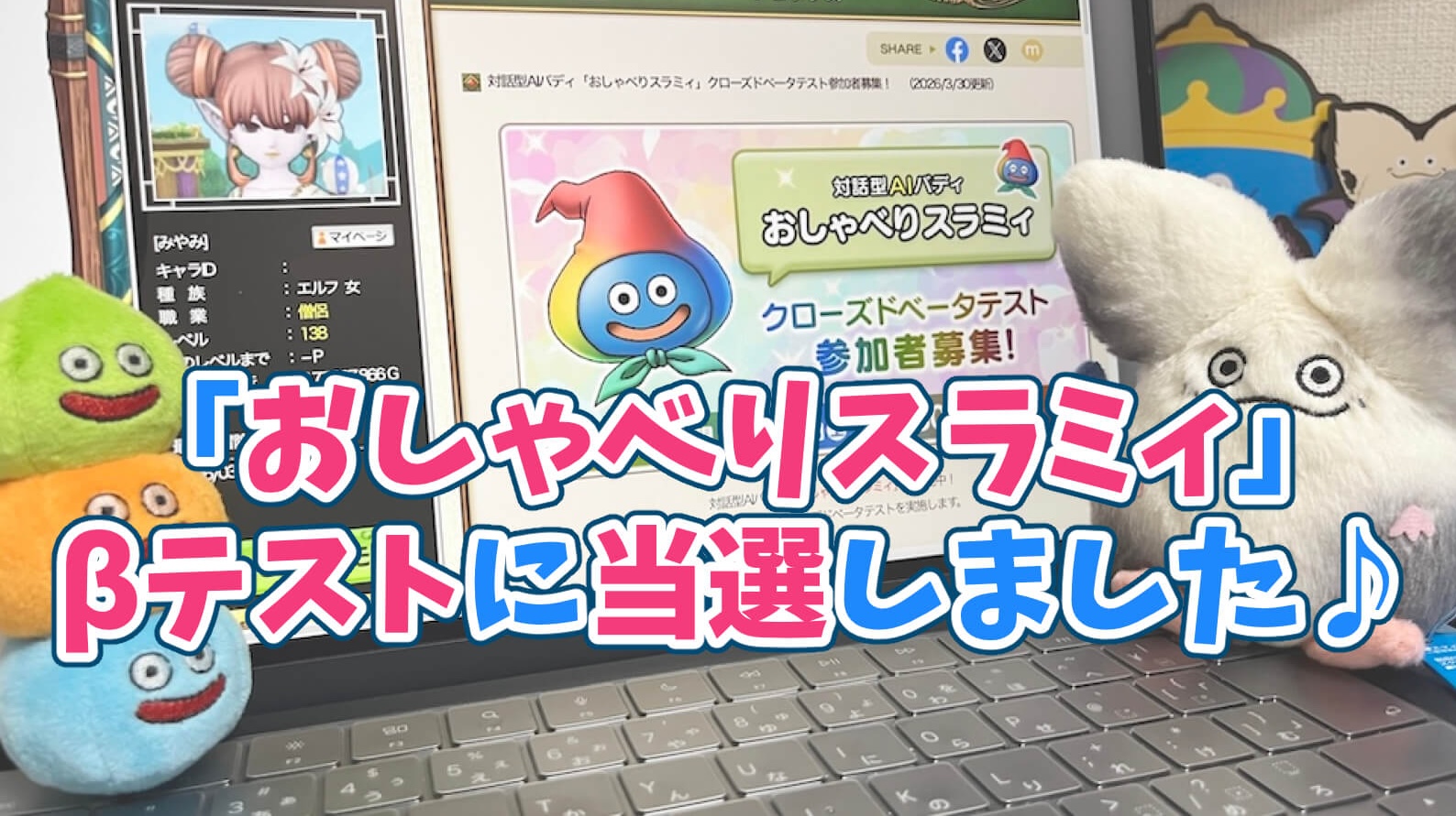 おしゃべりスラミィβテスト当選ドラクエAIスライム