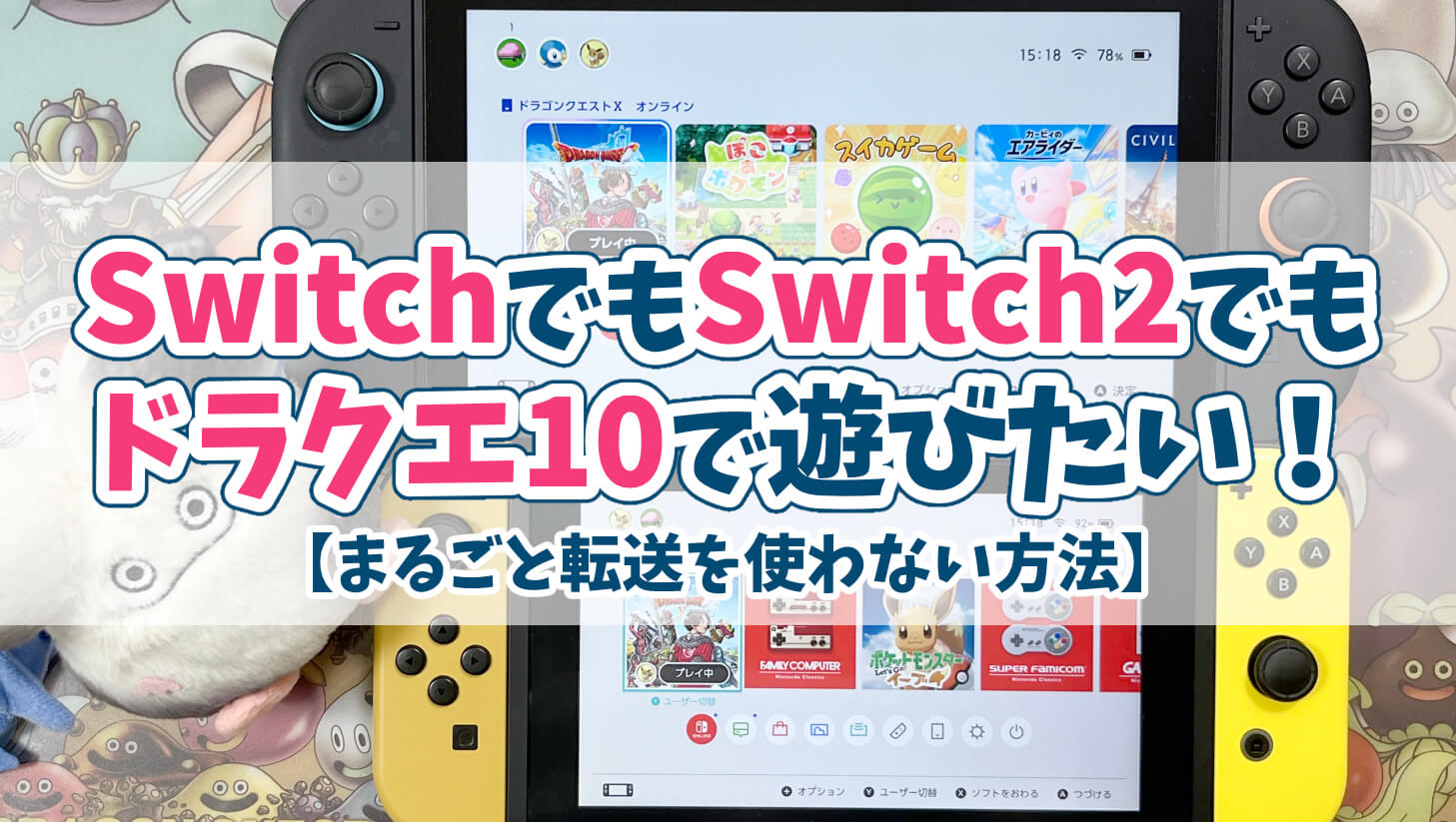 ドラクエ10にSwitch移行やり方Switchでも遊ぶ